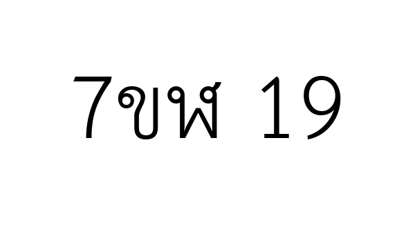 7ขฬ 19